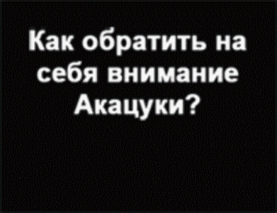 Внимание Акацуки