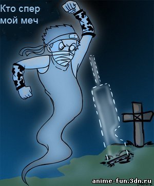 Забуза в негодовании