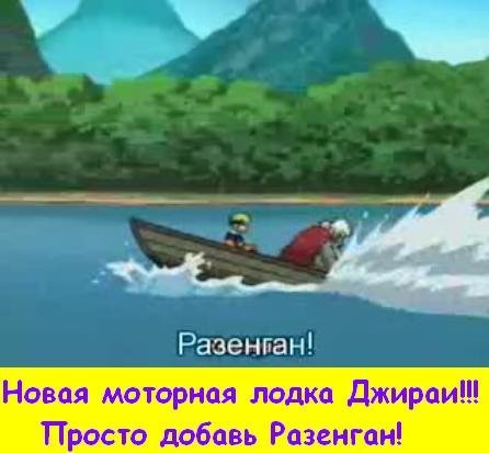 Просто добавь разенган!