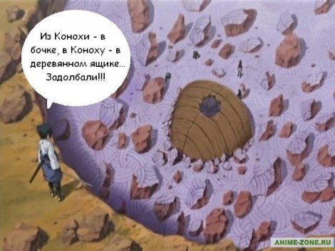 Саске задолбали