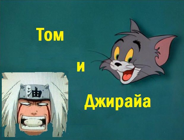 Том и Джирайа