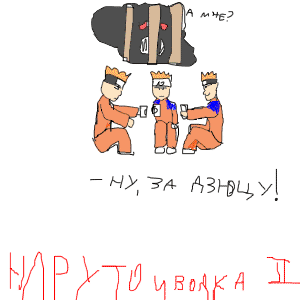Наруто и Водка 2